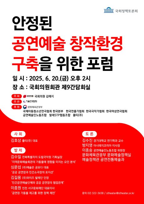 '안정된 공연예술 창작환경 구축을 위한 포럼' 포스터. 이미지 서울연극협회