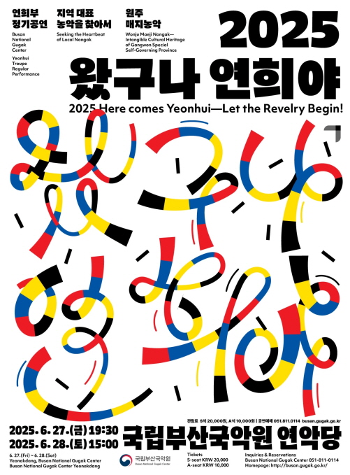 국립부산국악원 연희부 정기공연  ‘왔구나 연희야!’ 공연 포스터. 이미지 국립부산국악원