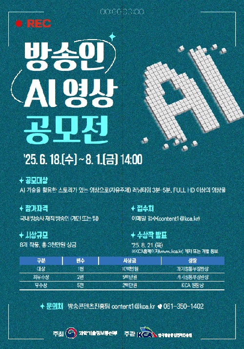 ‘방송인 AI 영상 공모전’ 포스터. 이미지 과기정통부.