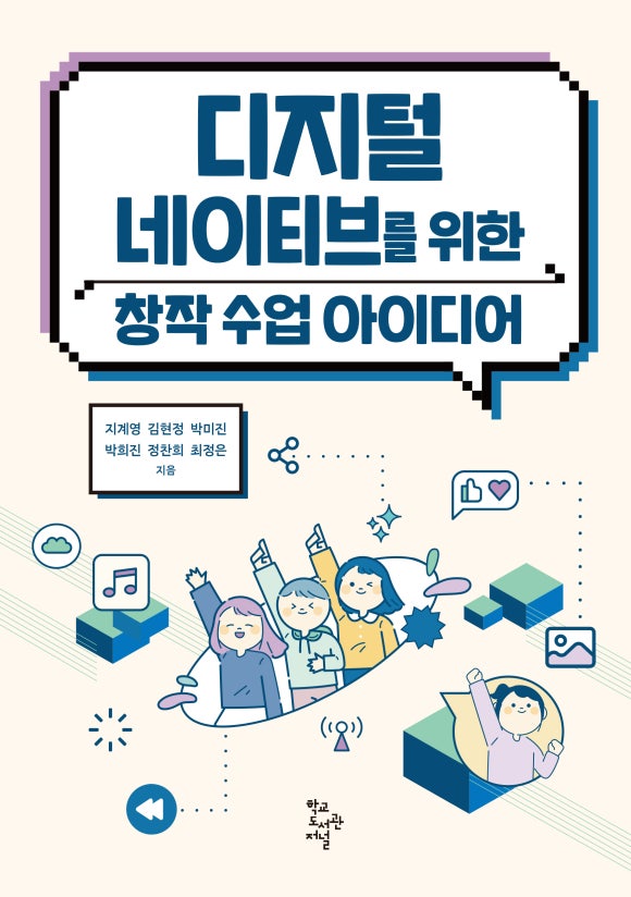 "디지털 네이티브를 위한 창작 수업 아이디어". 이미지 학교도서관저널