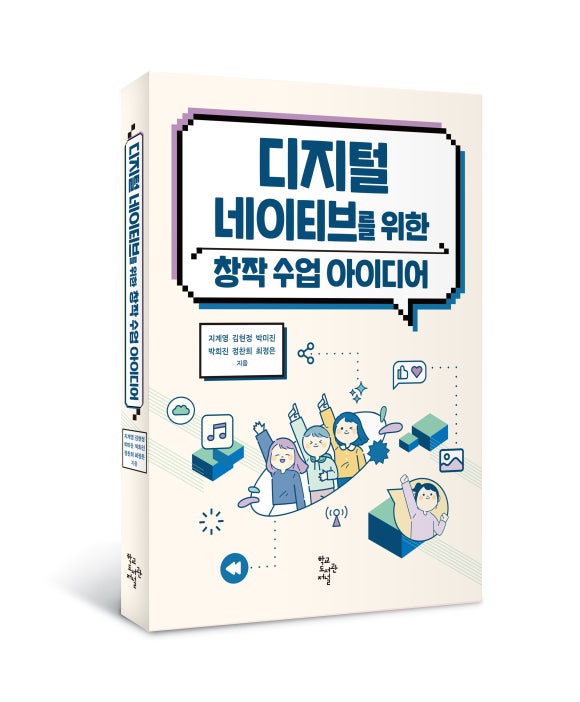 "디지털 네이티브를 위한 창작 수업 아이디어".  이미지 학교도서관저널