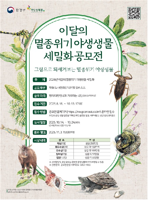 멸종위기 야생생물 세밀화 공모전 포스터. 이미지 국립생태원.