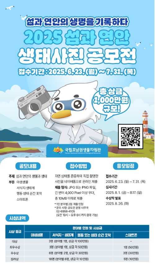 섬과 연안 생태사진 공모전 포스터. 이미지 국립호남권생물자원관.