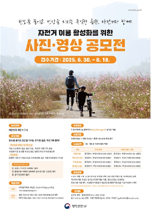 자전거이용 활성화 사진·영상 공모전 포스터. 이미지 행안부.