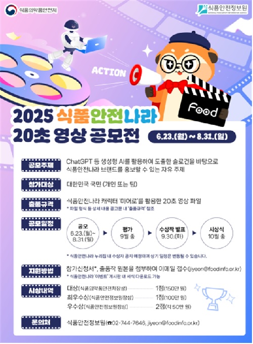 식품안전나라 20초 영상 공모전 포스터. 이미지 식약처.