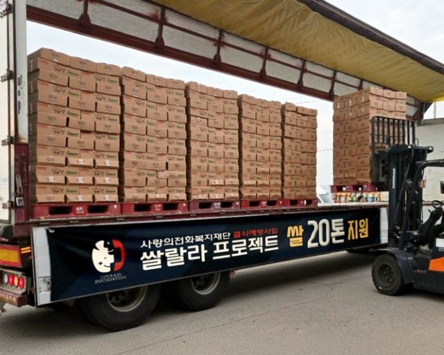 사랑의전화복지재단 '쌀랄라' 프로젝트 결식 아동 노인에게 쌀 20톤 전달. 사진 사랑의전화복지재단