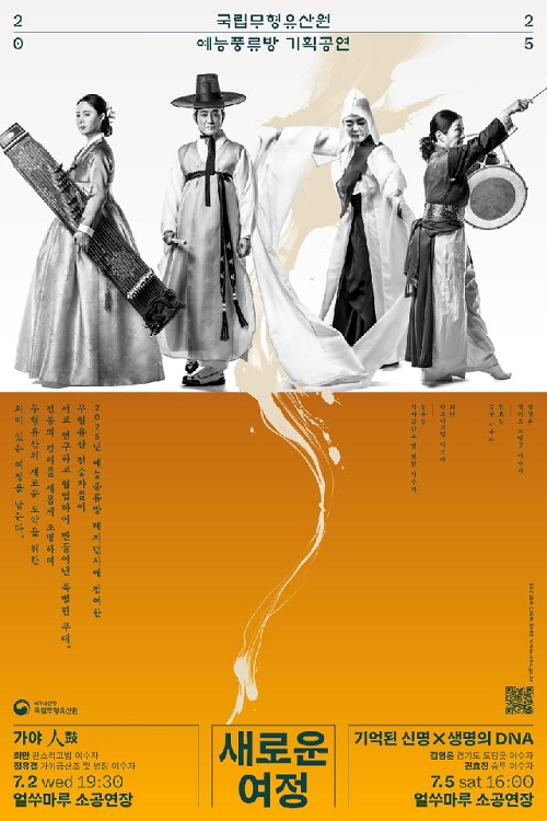 ‘예능풍류방’ 포스터. 이미지 국립무형유산원.