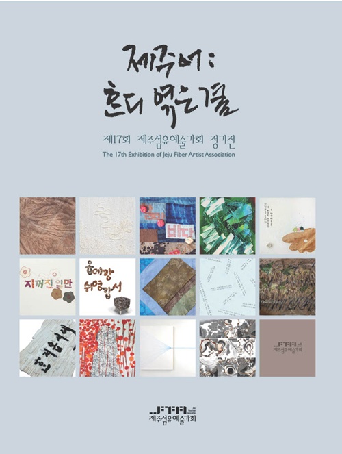 제17회 제주섬유예술가회 정기전 포스터. 이미지 제주섬유예술가회