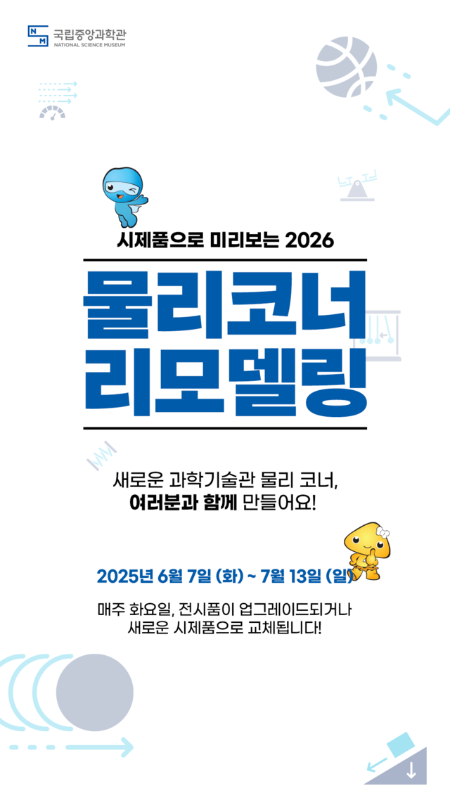 관람객 참여 이벤트 포스터. 이미지 국립중앙과학관.