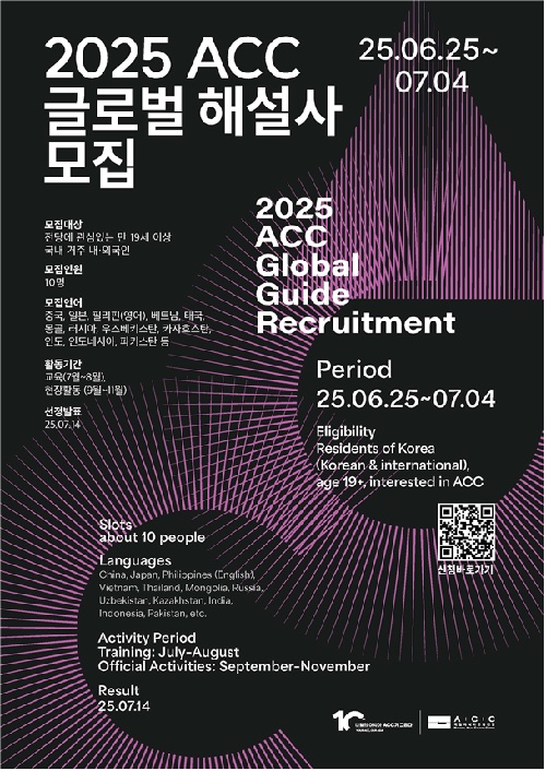 ACC 글로벌 해설사 포스터. 이미지 ACC.