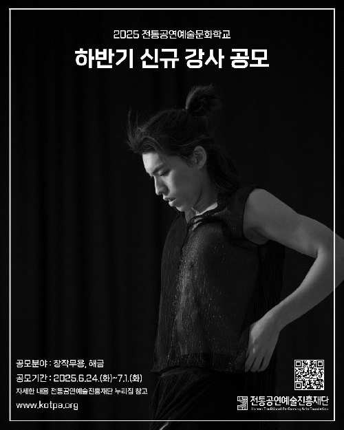 신규 강사 모집 포스터. 이미지 전통공연예술진흥재단.