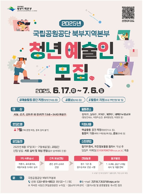 지역 청년예술인 모집 포스터. 이미지 국립공원공단.