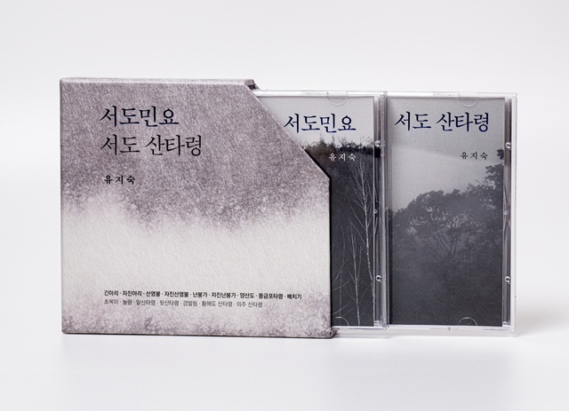 유지숙  '서도민요'  '서도산타령' 음반. 사진 국립국악원