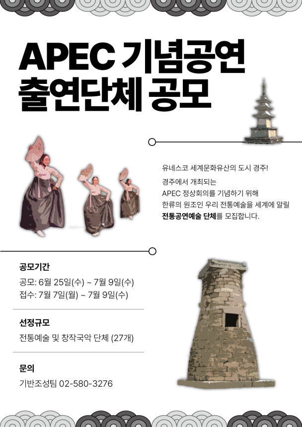 APEC 기념공연 출연단체 공모 포스터. 이미지 전통공연예술진흥재단.