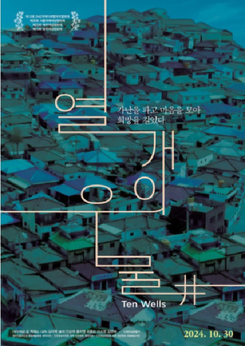 ‘열 개의 우물’ 포스터. 이미지 국립중앙도서관.