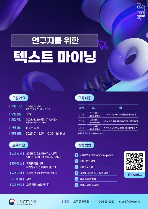 연구자를 위한 텍스트 마이닝 포스터. 이미지 국립중앙도서관.