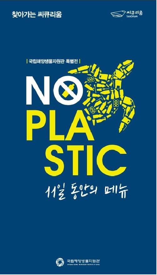 No Plastic–11일 동안의 메뉴 포스터. 이미지 국립해양생물자원관.
