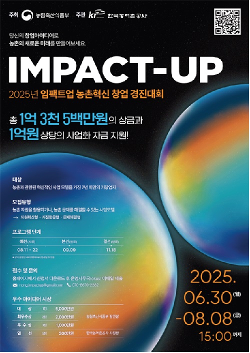 2025년 농촌혁신 창업 경진대회 포스터. 이미지 농식품부.