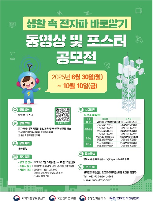 ‘생활 속 전자파 바로알기’ 공모전 안내 포스터. 이미지 과기정통부.