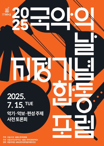 '2025 국악의날' 지정 기념 합동 포럼 포스터. 이미지 국립중앙극장