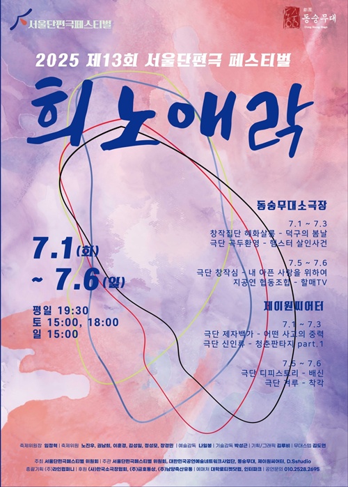 2025서울단편극페스티벌 포스터. 이미지 서울단편극페스티벌