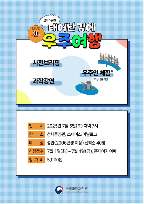 태어난 김에 우주여행 포스터. 이미지 국립과천과학관.
