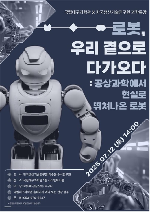 과학특강 포스터. 이미지 국립대구과학관.