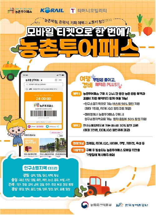 농촌투어패스 홍보 포스터. 이미지 농식품부.