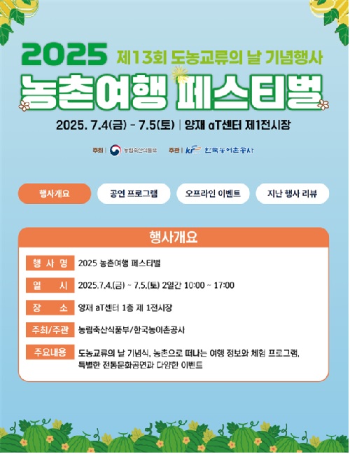 ‘농촌여행 페스티벌’ 포스터. 이미지 농식품부.