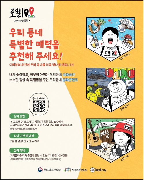 제2기 로컬100 후보군 추천 안내 포스터. 이미지 문체부.