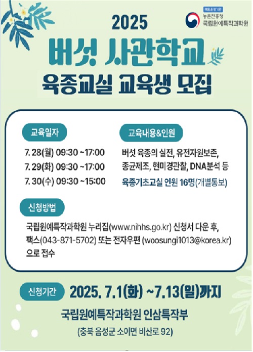 버섯사관학교 교육생 모집 포스터. 이미지 농촌진흥청.