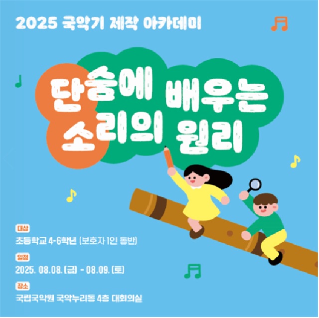 국악기 제작 아카데미 홍보물. 이미지 국립국악원.