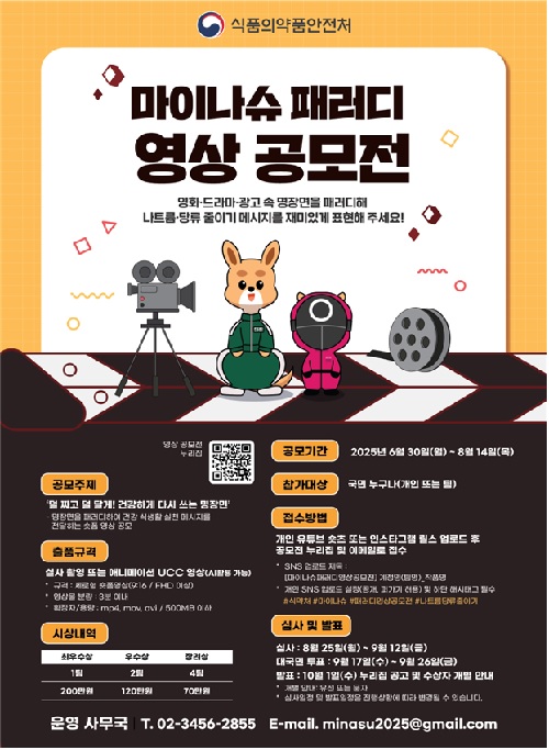 영상 공모전 포스터. 이미지 식약처.