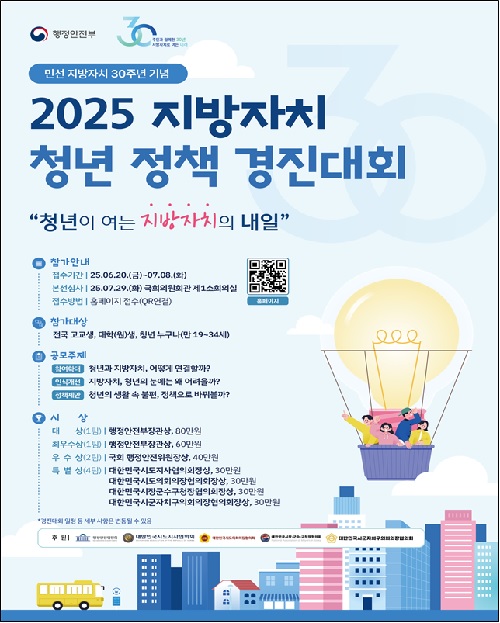 지방자치 청년 정책 경진대회 포스터. 이미지 행정안전부.