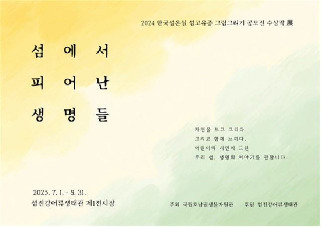 ‘섬에서 피어난 생명들’ 포스터. 이미지 호남권생물자원관.