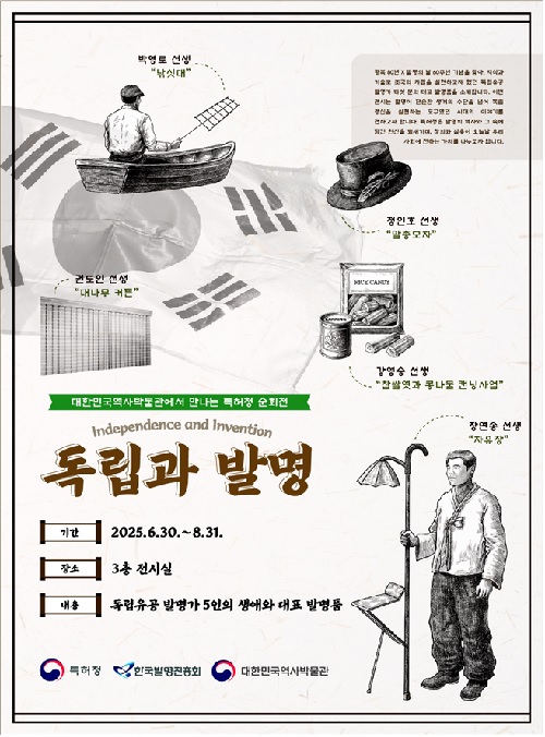 ‘독립과 발명’ 기획전 포스터. 이미지 특허청.