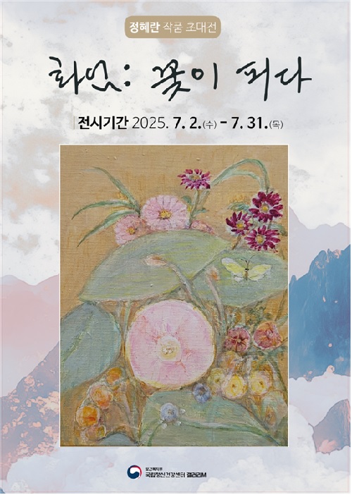 ‘화엄 : 꽃이 피다’ 포스터. 이미지 국립정신건강센터.