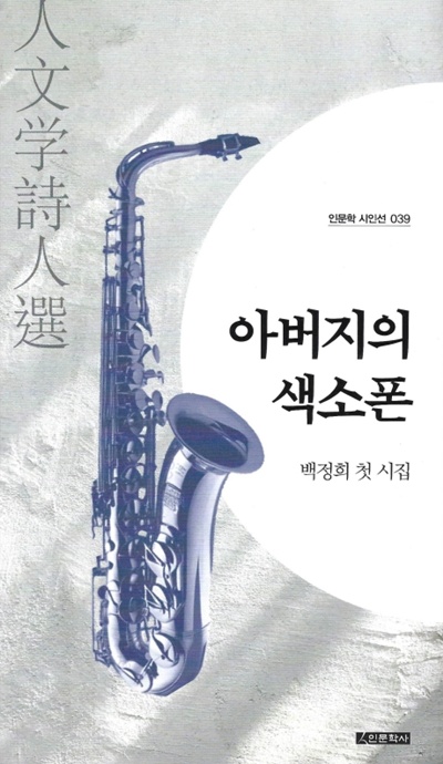 백정희 시인 시집 "아버지의 색소폰". 사진 정유철 기자