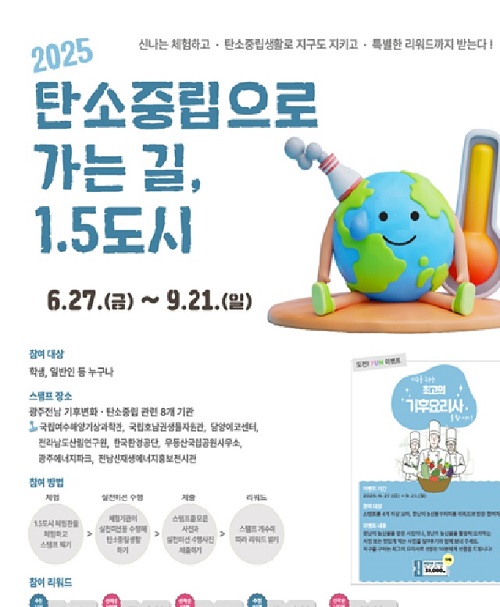 탄소중립으로 가는 길, 1.5도시 포스터. 이미지 호남권생물자원관.