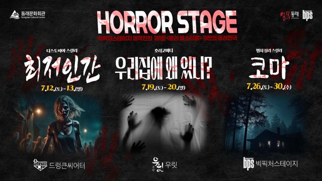 공포 연극 페스티벌 ‘호러스테이지(HORROR STAGE)’포토존. 이미지 빅픽처스테이지