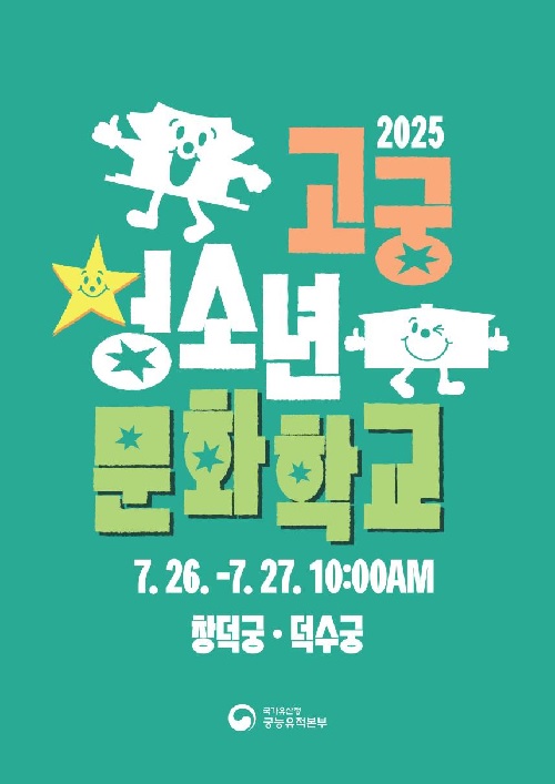 ‘2025 고궁청소년문화학교’ 홍보물. 이미지 궁능유적본부.