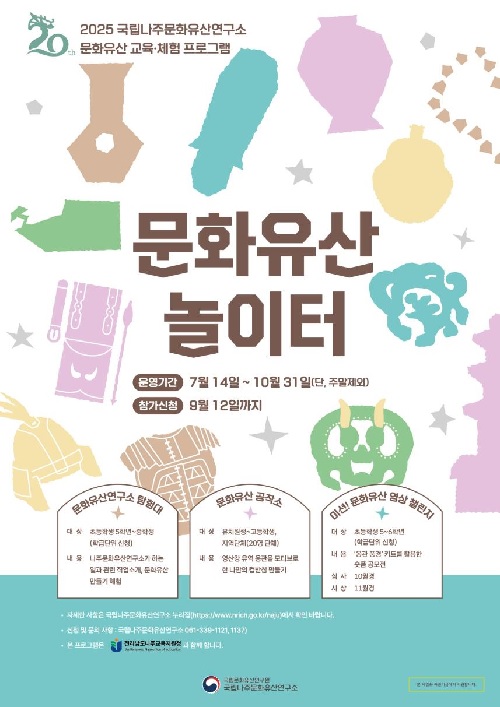 ‘문화유산 놀이터’ 포스터. 이미지 국립나주문화유산연구소.