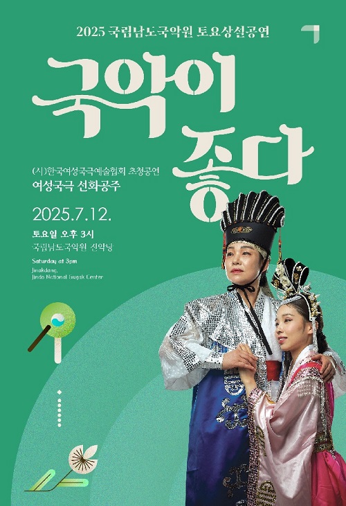 ‘국악이 좋다’ 포스터. 이미지 국립남도국악원.