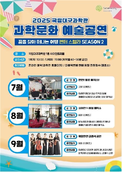 과학문화예술 공연 포스터. 이미지 국립대구과학관.