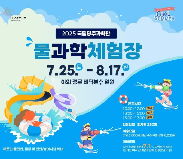 물과학체험장 포스터. 이미지 국립광주과학관.