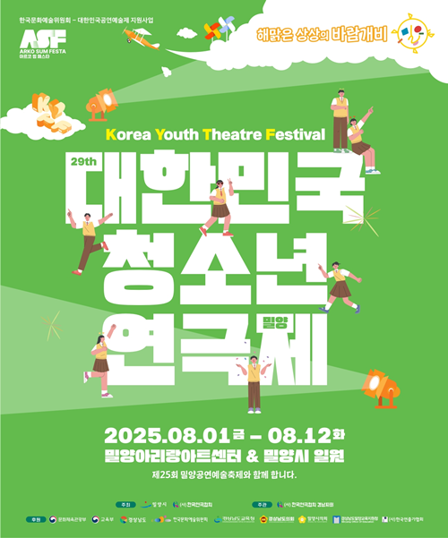 “제29회 대한민국청소년연극제 밀양”포스터. 이미지 대한민국청소년연극제