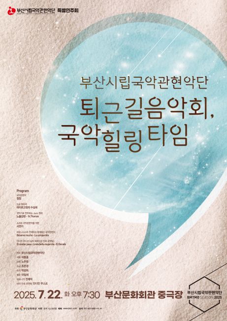 부산시립국악관현악단 7월 특별연주회 포스터. 이미지 부산시립국악관현악단