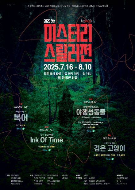 2025 미스터리 스릴러전  포스터. 이미지 소극장 혜화당