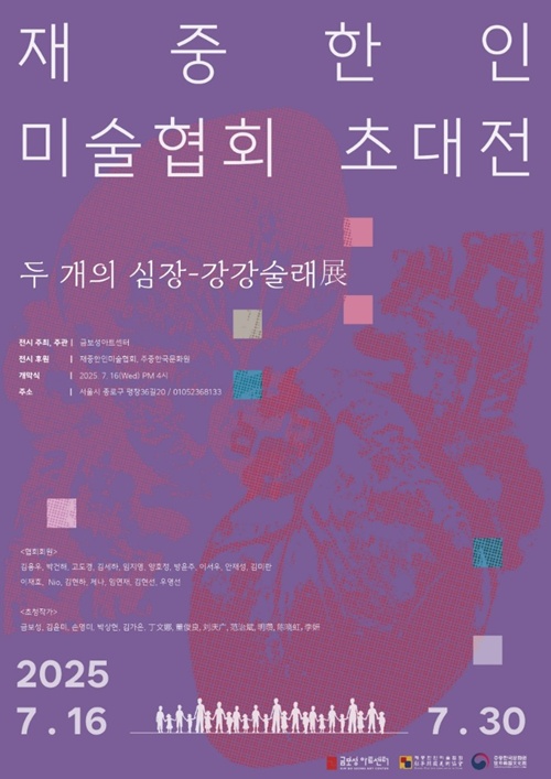 재중한인미술협회 초대전 “두 개의 심장_강강술래展” 전시 포스터。 이미지 재중한인미술협회