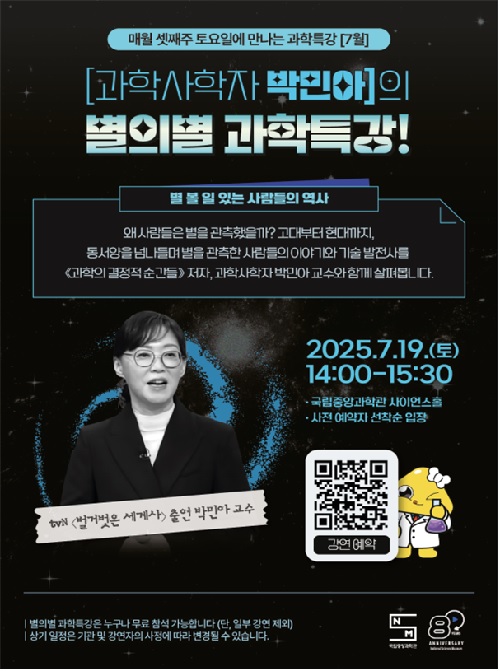 7월 별의별 과학특강 포스터. 이미지 국립중앙과학관.